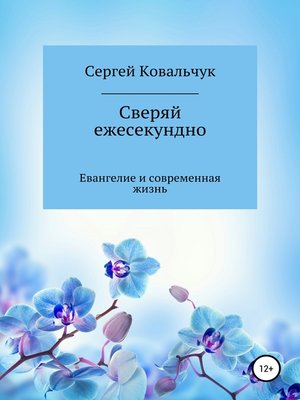 cover image of Сверяй ежесекундно